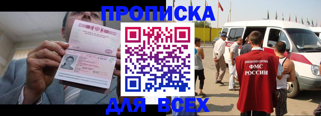 купить прописку в Новосибирске